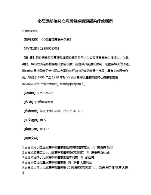 必思添防治肺心病反复呼吸道感染疗效观察