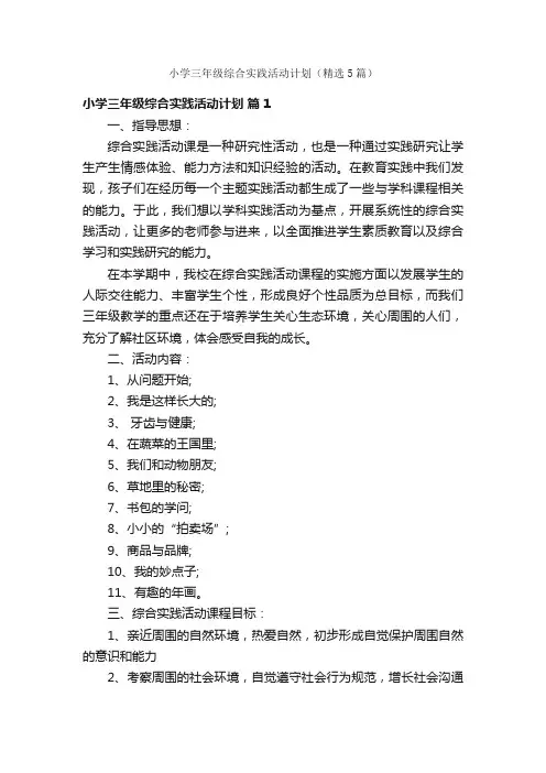 小学三年级综合实践活动计划（精选5篇）