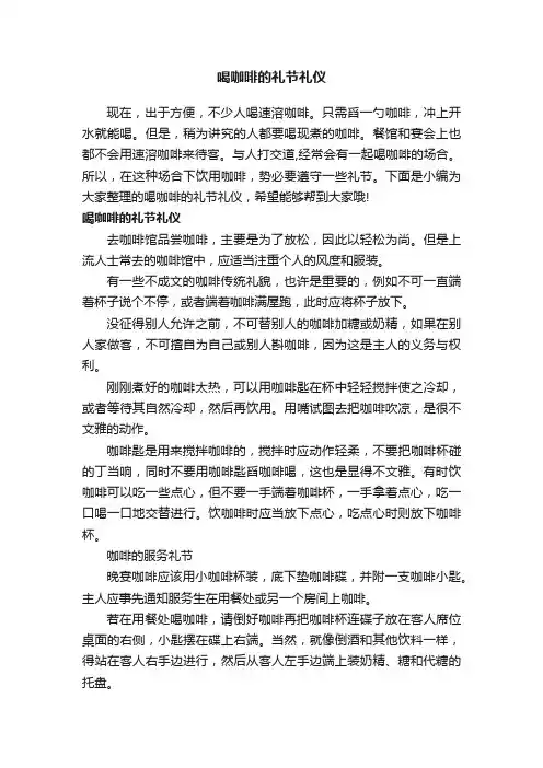 喝咖啡的礼节礼仪