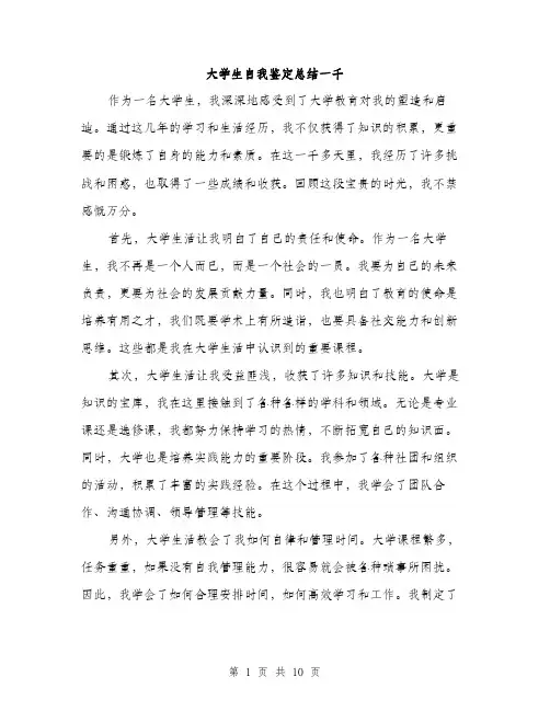 大学生自我鉴定总结一千（5篇）