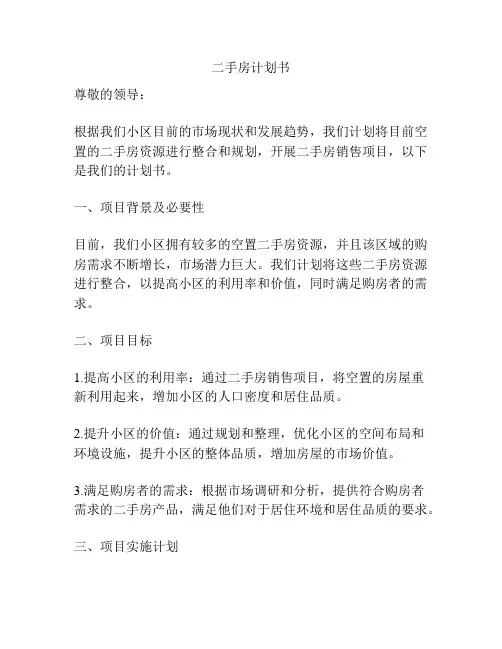 二手房计划书