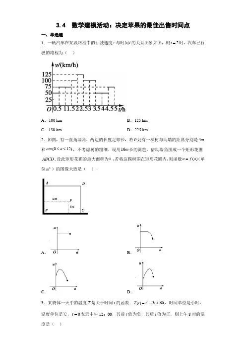 3.4 数学建模活动：决定苹果的最佳出售时间点(原卷版)-2024-2025学年高一数学精品教学课件