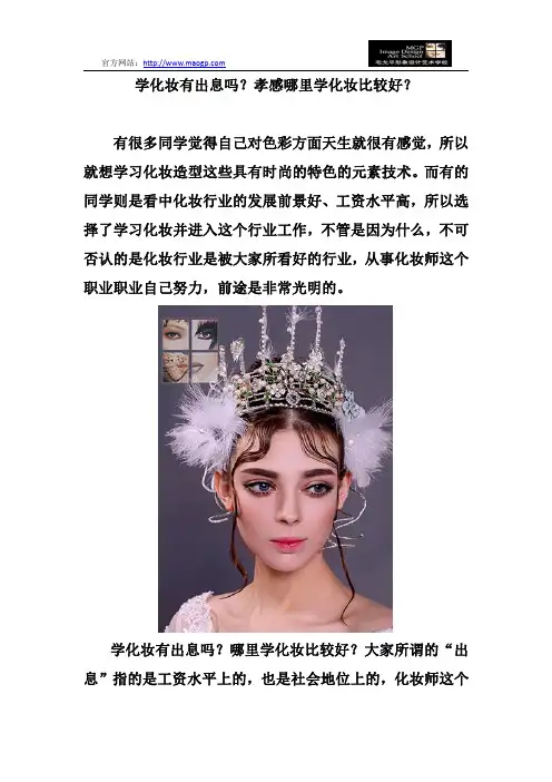 学化妆有出息吗？孝感哪里学化妆比较好？