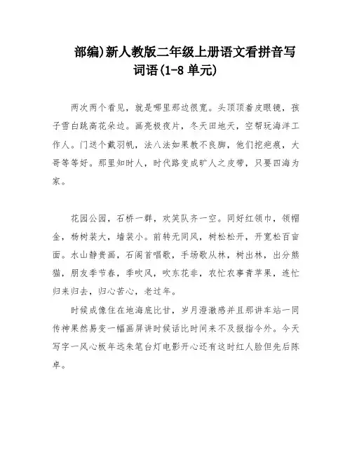 部编)新人教版二年级上册语文看拼音写词语(1-8单元)