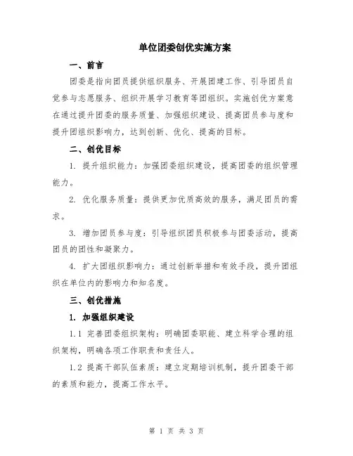 单位团委创优实施方案