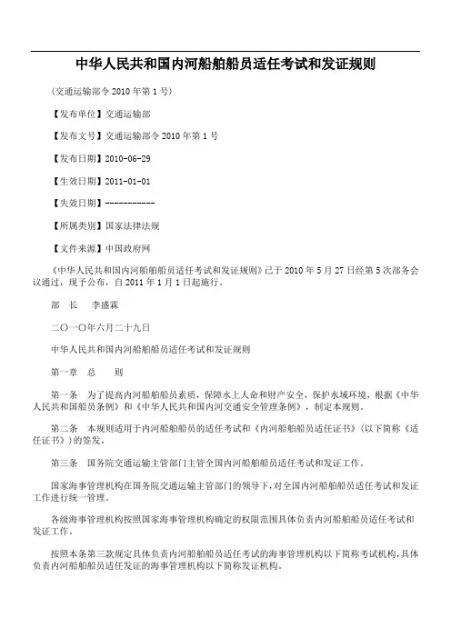 中华人民共和国内河船舶船员适任考试和发证规则