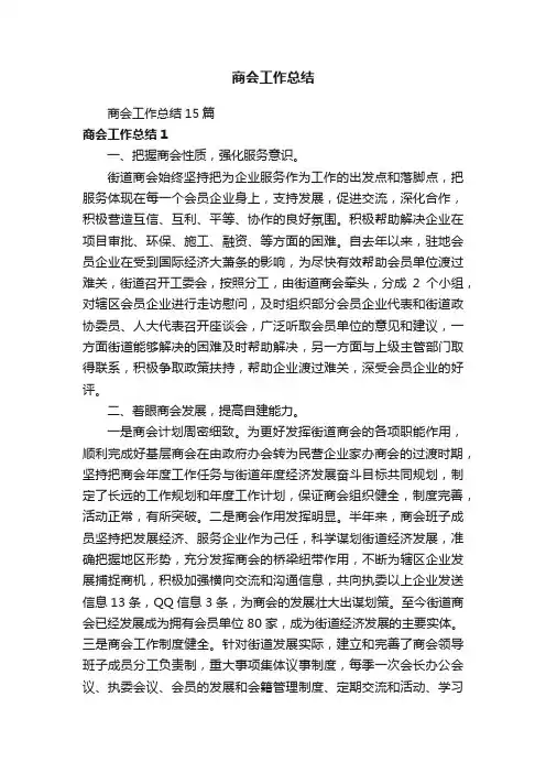 商会工作总结15篇