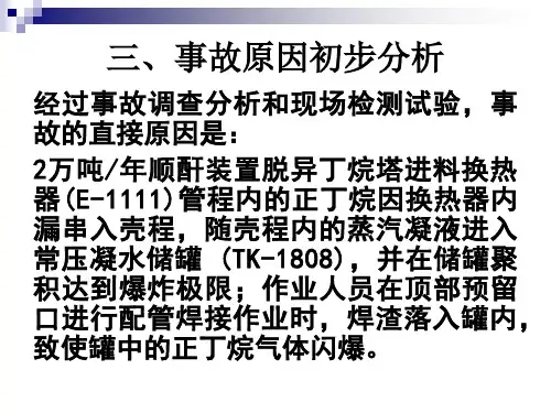 兰州石化公司1211事故案例幻灯