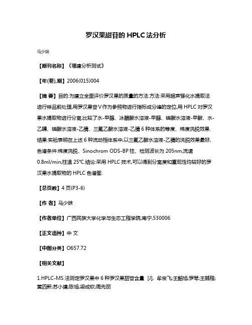罗汉果甜苷的HPLC法分析