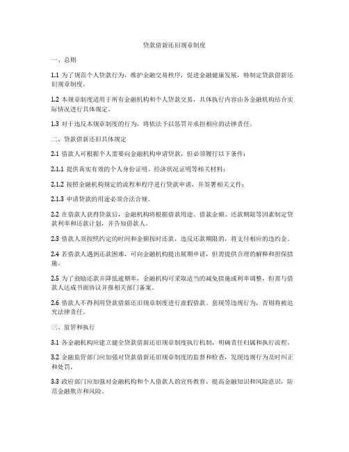 贷款借新还旧规章制度