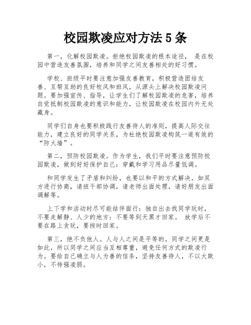 校园欺凌应对方法5条