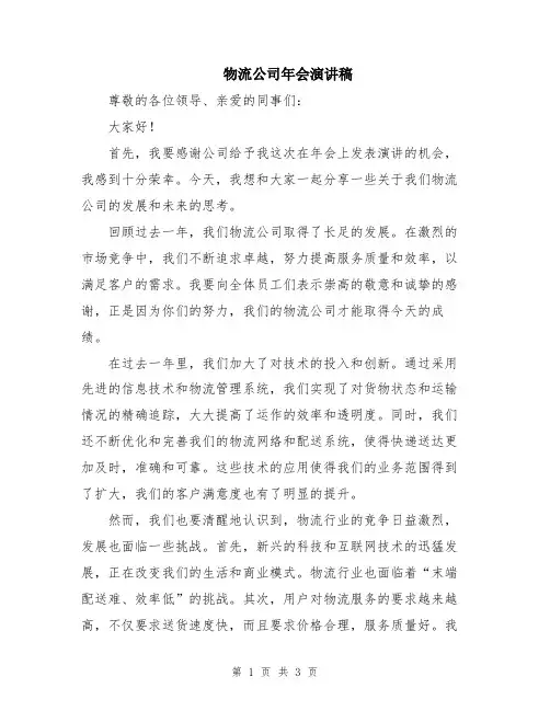 物流公司年会演讲稿