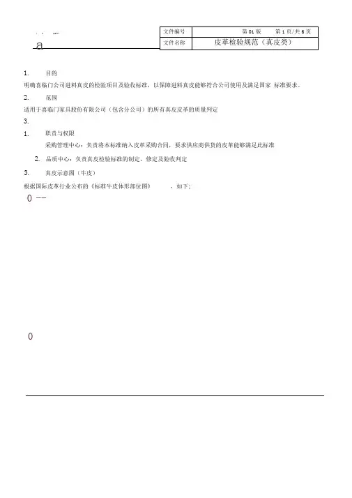 皮革检验规范(真皮类)