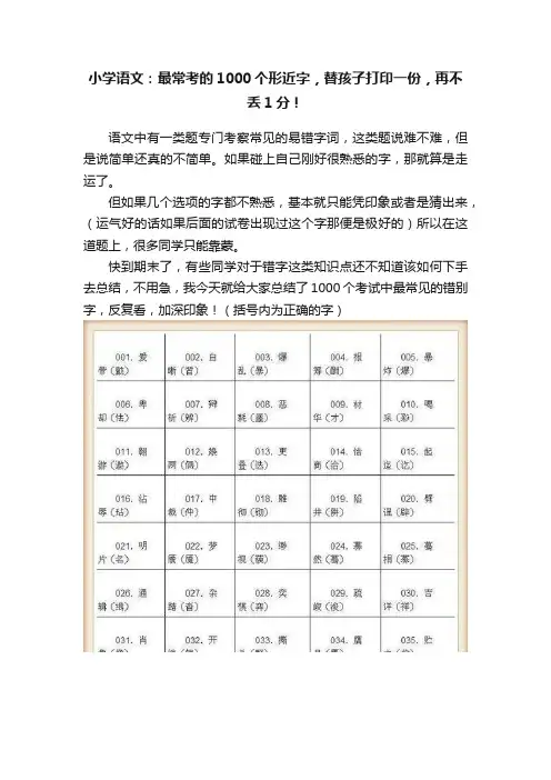 小学语文：最常考的1000个形近字，替孩子打印一份，再不丢1分！