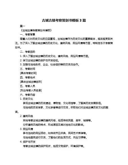 古城古镇考察策划书模板3篇