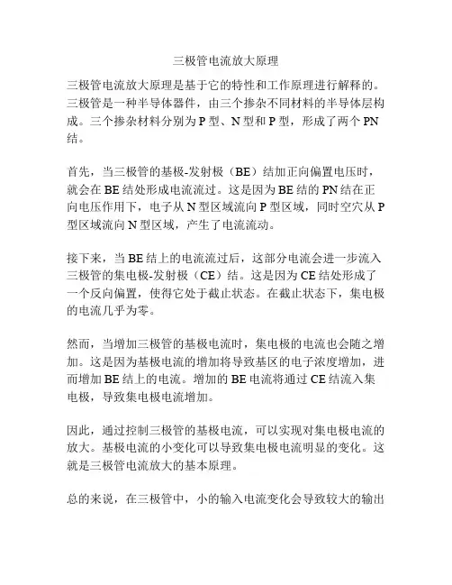 三极管电流放大原理