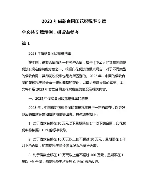 2023年借款合同印花税税率5篇