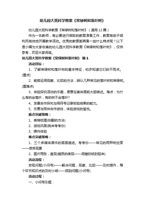幼儿园大班科学教案《常绿树和落叶树》