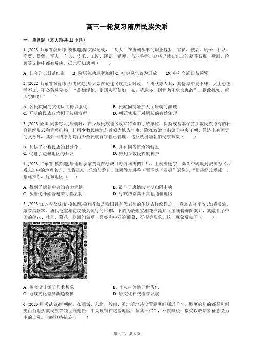 隋唐民族关系 综合训练 高三统编版历史一轮复习