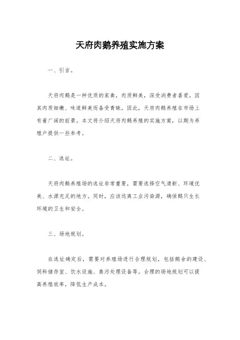 天府肉鹅养殖实施方案