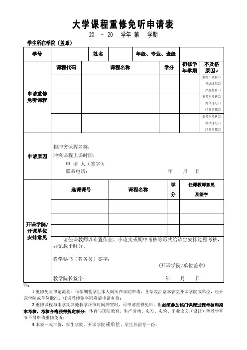 课程重修免听申请表