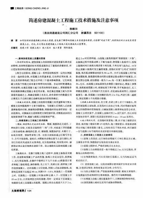 简述房建混凝土工程施工技术措施及注意事项