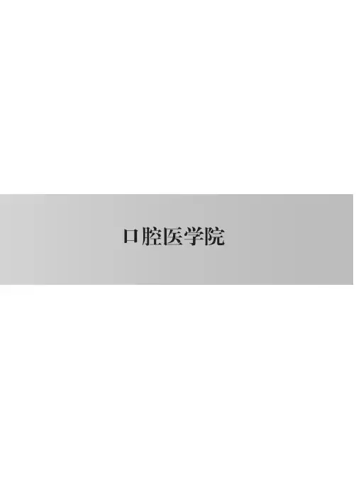 口腔医学院-山东大学本科生院