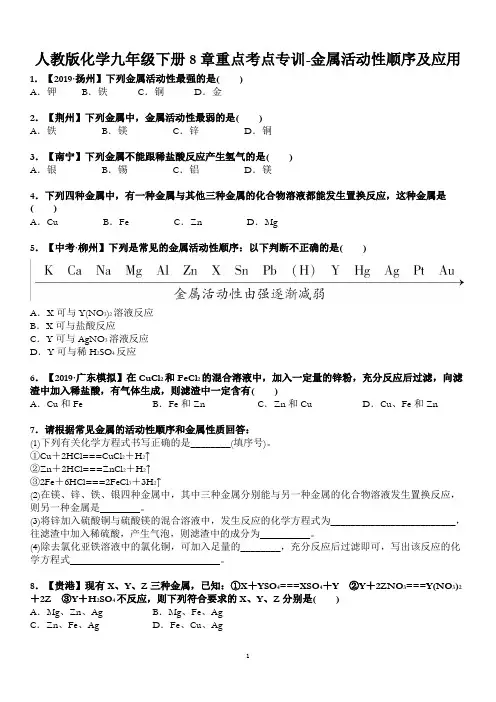 2020人教版化学九年级年级下册8单元重点考点专训-金属活动性顺序及应用(附答案)