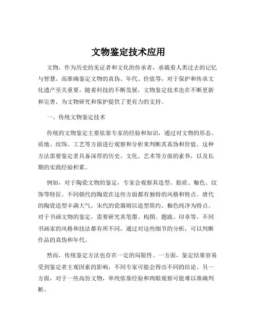 文物鉴定技术应用
