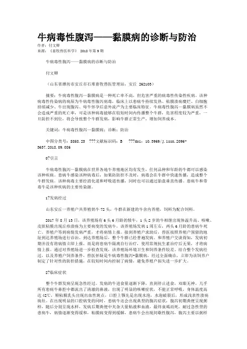 牛病毒性腹泻——黏膜病的诊断与防治