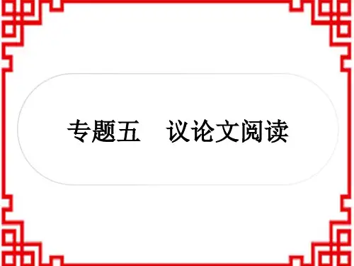 中考语文精讲 阅读理解 5专题五 议论文阅读