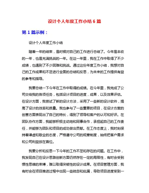 设计个人年度工作小结6篇