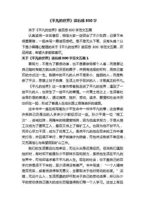 关于《平凡的世界》读后感800字范文五篇