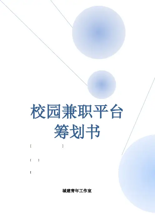 校园兼职平台营销专题策划书