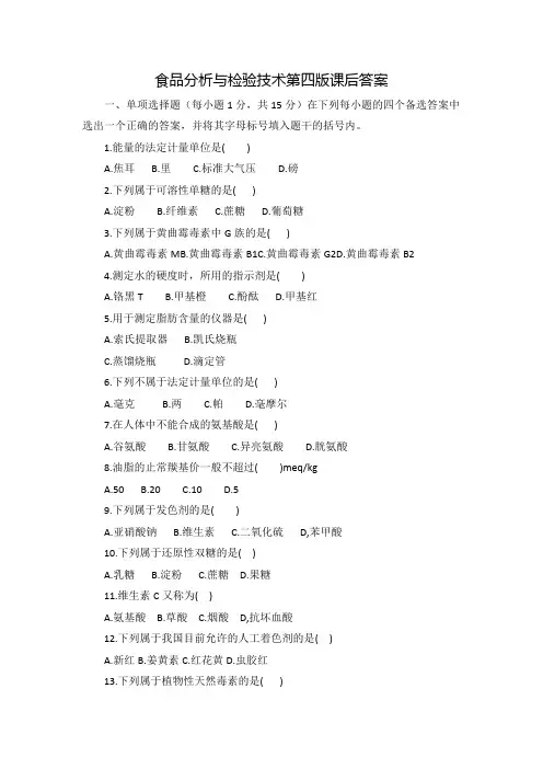 食品分析与检验技术第四版课后答案