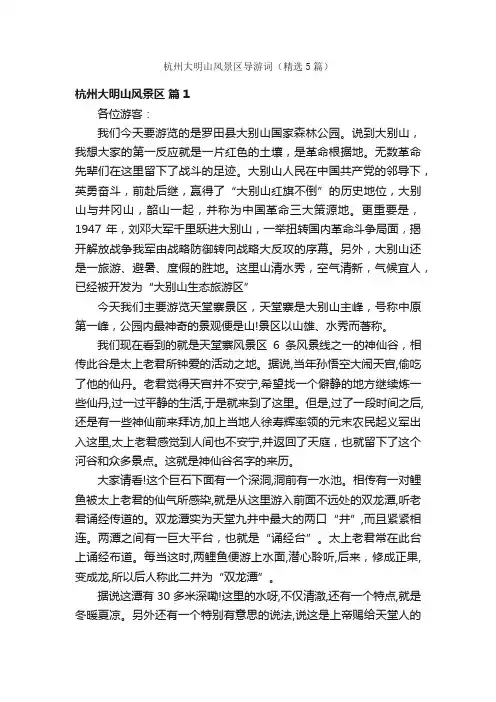 杭州大明山风景区导游词（精选5篇）