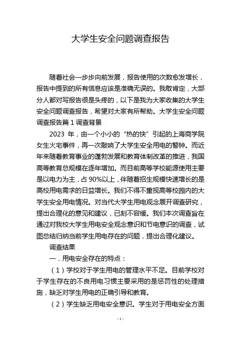 大学生安全问题调查报告