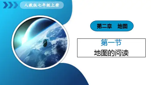 2.1《地图的阅读》课件(共30张PPT)人教版七年级地理上册