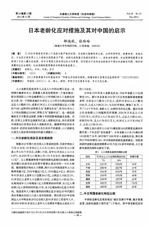 日本老龄化应对措施及其对中国的启示