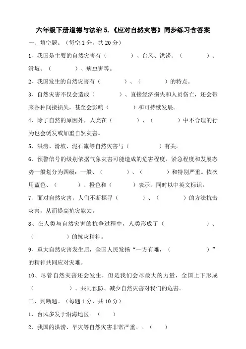 六年级下册道德与法治5.《应对自然灾害》同步练习含答案