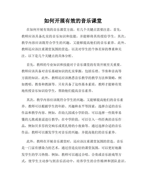 如何开展有效的音乐课堂