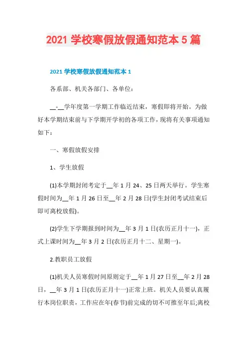 2021学校寒假放假通知范本5篇