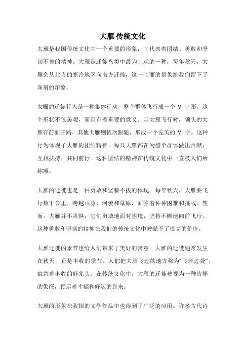 大雁 传统文化