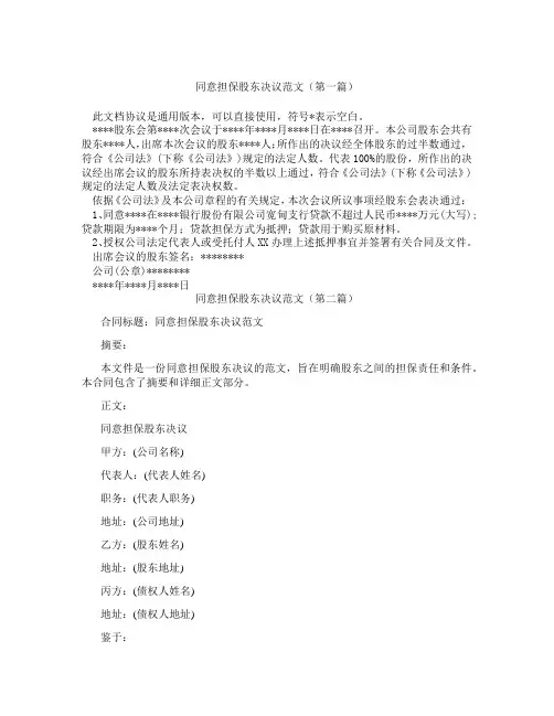 同意担保股东决议范文(精选3篇)
