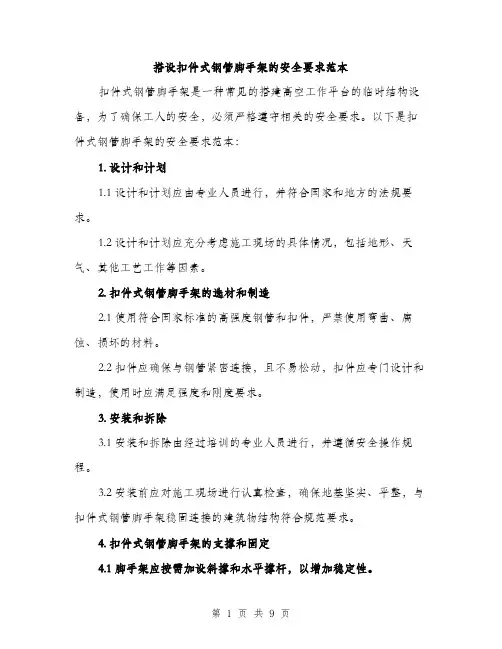 搭设扣件式钢管脚手架的安全要求范本
