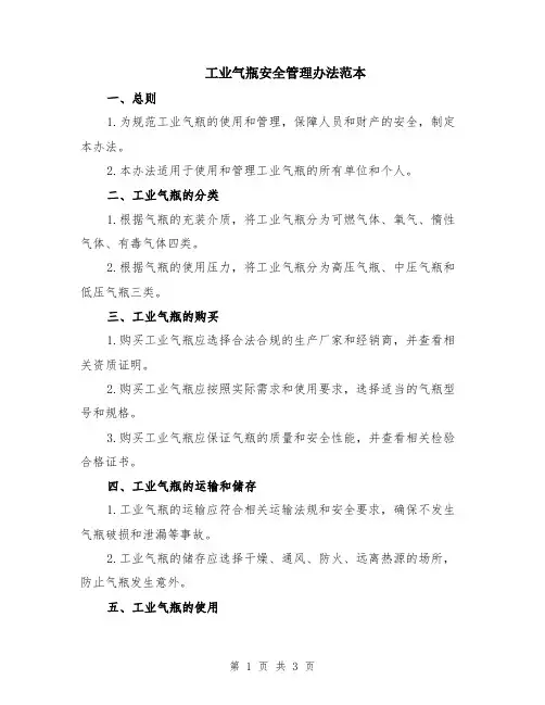 工业气瓶安全管理办法范本