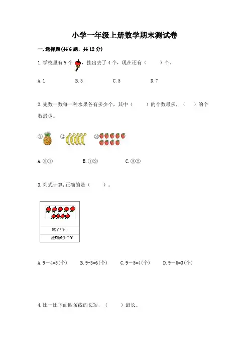 小学一年级上册数学期末测试卷及参考答案(完整版)