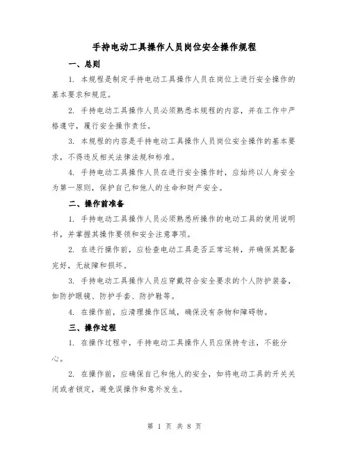 手持电动工具操作人员岗位安全操作规程（3篇）