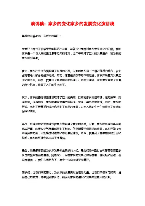 演讲稿：家乡的变化家乡的发展变化演讲稿