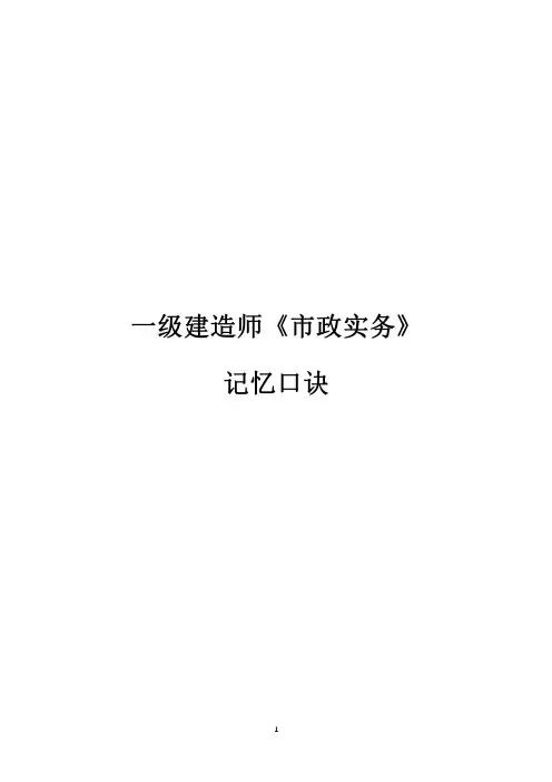 一建《市政实务》记忆口诀
